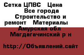 Сетка ЦПВС › Цена ­ 190 - Все города Строительство и ремонт » Материалы   . Амурская обл.,Магдагачинский р-н